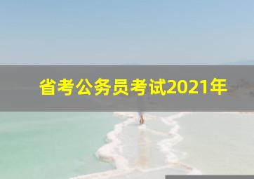 省考公务员考试2021年