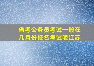 省考公务员考试一般在几月份报名考试呢江苏