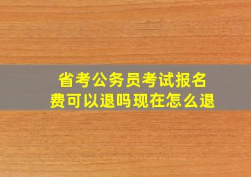 省考公务员考试报名费可以退吗现在怎么退