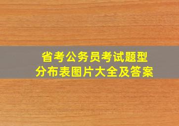 省考公务员考试题型分布表图片大全及答案