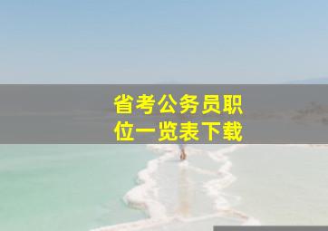 省考公务员职位一览表下载