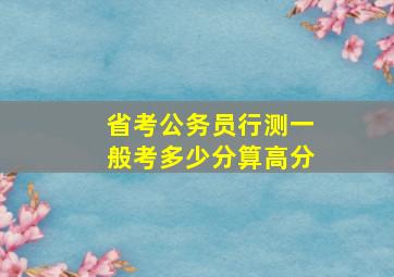 省考公务员行测一般考多少分算高分