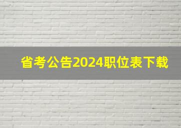 省考公告2024职位表下载