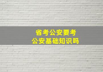 省考公安要考公安基础知识吗