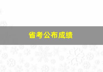 省考公布成绩