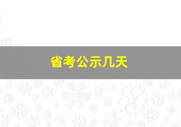 省考公示几天