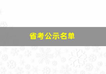 省考公示名单