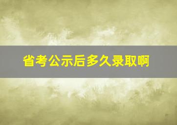 省考公示后多久录取啊