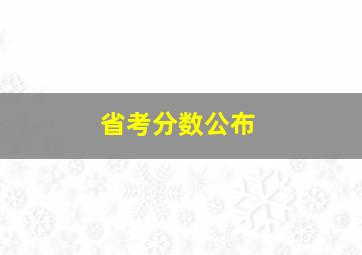 省考分数公布