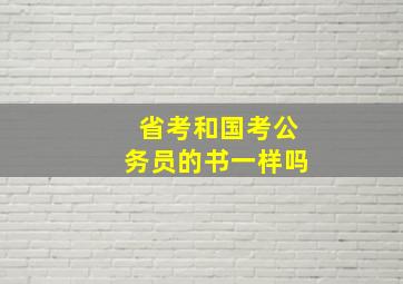 省考和国考公务员的书一样吗