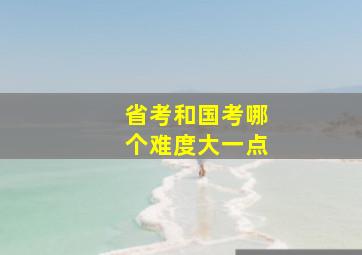 省考和国考哪个难度大一点