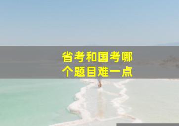 省考和国考哪个题目难一点