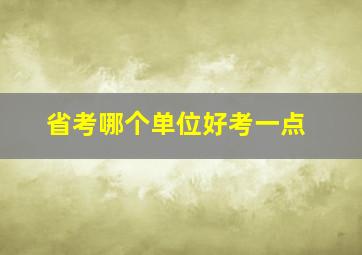 省考哪个单位好考一点