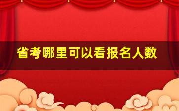 省考哪里可以看报名人数