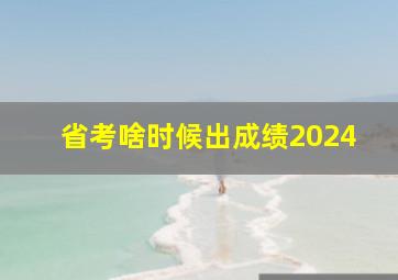 省考啥时候出成绩2024