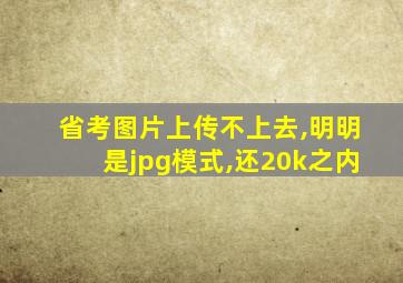 省考图片上传不上去,明明是jpg模式,还20k之内