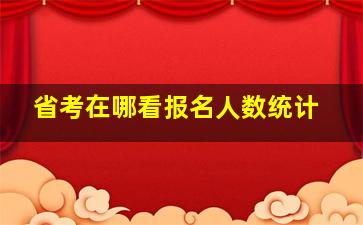 省考在哪看报名人数统计