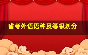 省考外语语种及等级划分