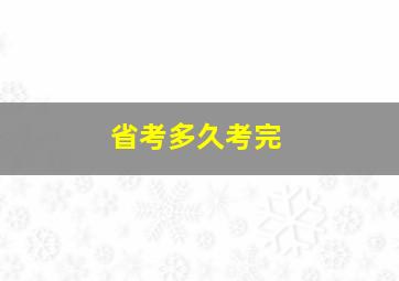 省考多久考完