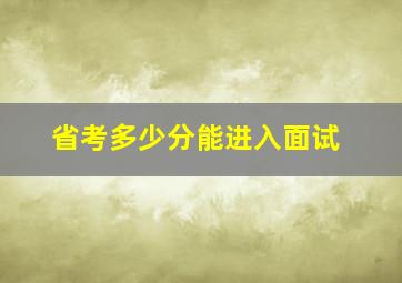 省考多少分能进入面试