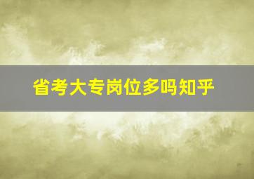 省考大专岗位多吗知乎