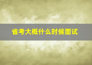 省考大概什么时候面试