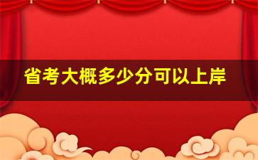 省考大概多少分可以上岸