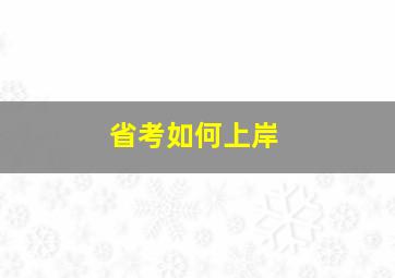 省考如何上岸