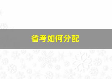 省考如何分配