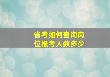 省考如何查询岗位报考人数多少