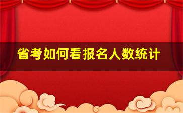 省考如何看报名人数统计