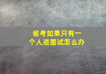 省考如果只有一个人进面试怎么办