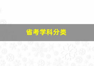 省考学科分类