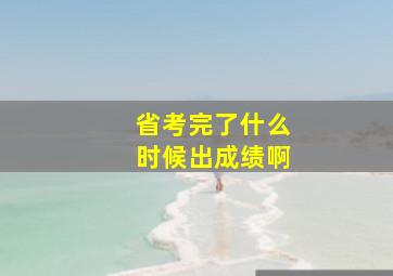 省考完了什么时候出成绩啊