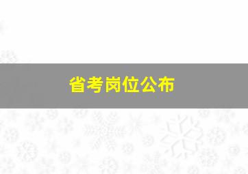 省考岗位公布