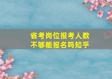 省考岗位报考人数不够能报名吗知乎