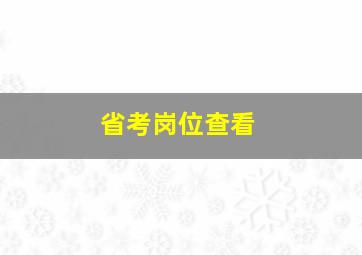 省考岗位查看