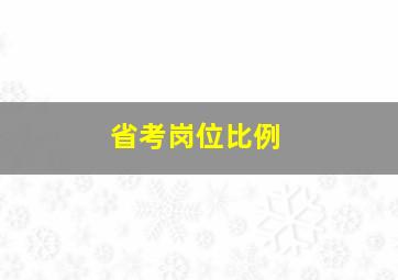 省考岗位比例