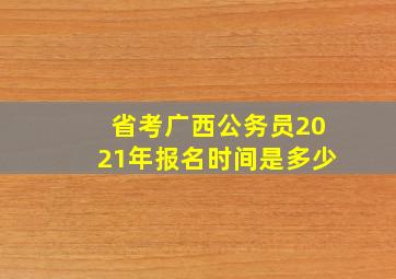 省考广西公务员2021年报名时间是多少