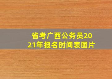 省考广西公务员2021年报名时间表图片