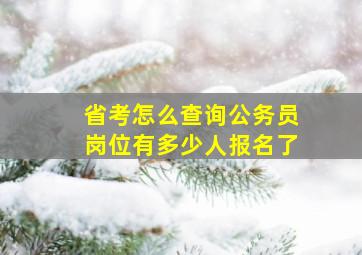 省考怎么查询公务员岗位有多少人报名了