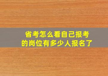 省考怎么看自己报考的岗位有多少人报名了