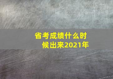 省考成绩什么时候出来2021年