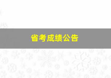 省考成绩公告