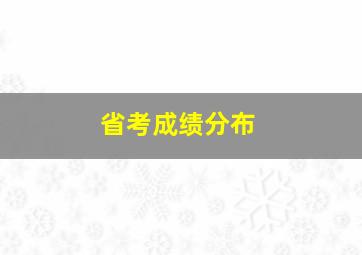 省考成绩分布