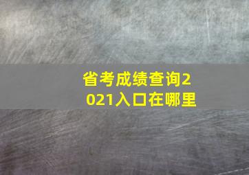 省考成绩查询2021入口在哪里