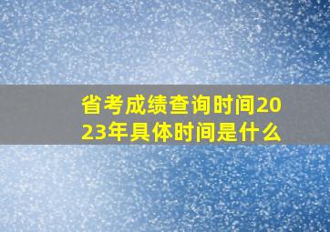 省考成绩查询时间2023年具体时间是什么