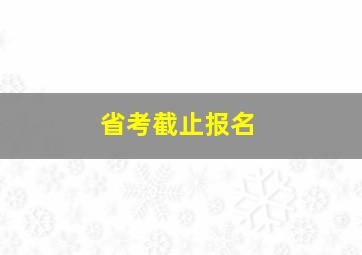 省考截止报名