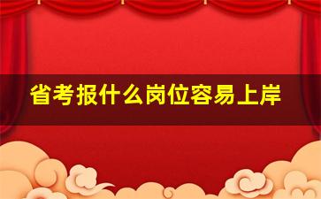 省考报什么岗位容易上岸