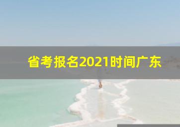 省考报名2021时间广东